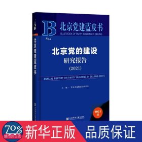 北京党的建设研究报告（2021） 党史党建读物 北京市党的建设研究会主编 新华正版