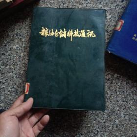 粮油仓储科技通讯1985全年刊