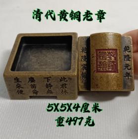 清代黄铜老章，保存完整，包将浓厚，皮壳老辣，喜欢的联系，收藏佳品。