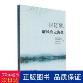 轻轻地廉风吹过海盐 中国古典小说、诗词 海盐县县监委[等]编