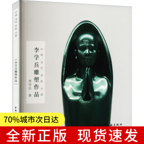 李學(xué)兵雕塑作品