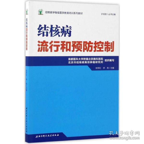 结核病流行和控制 大中专理科医药卫生 刘宇红,李亮 主编