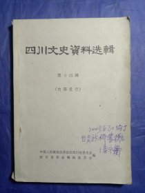 四川省文史资料选辑（第十四辑）