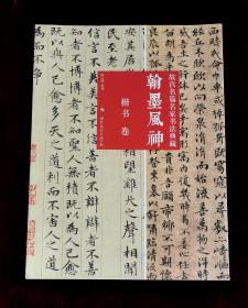 故宫名篇名家书法典藏 翰墨风神 楷书卷