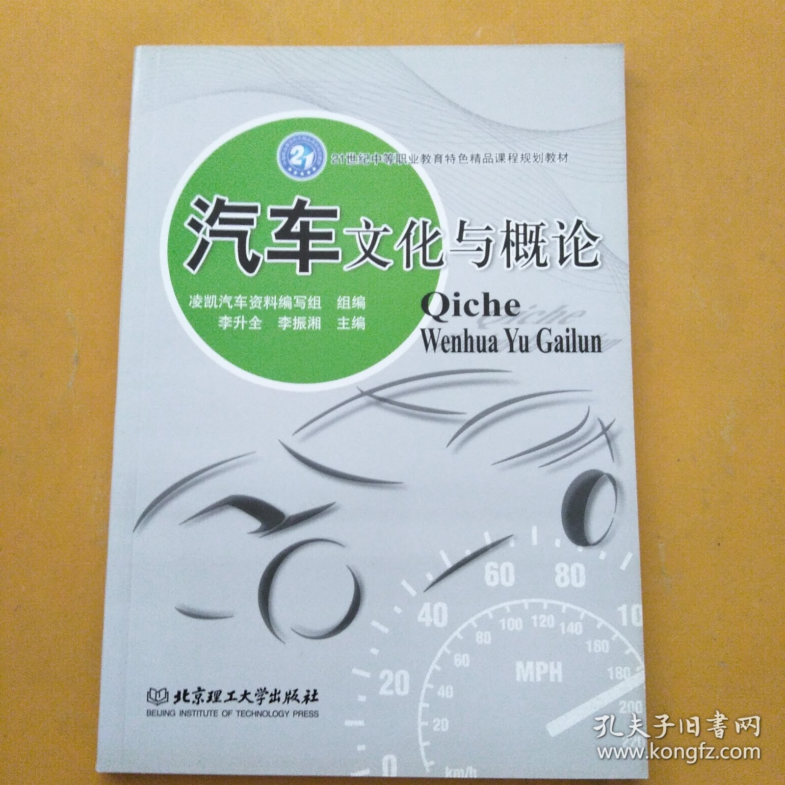 汽车文化与概论