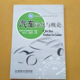 汽车文化与概论