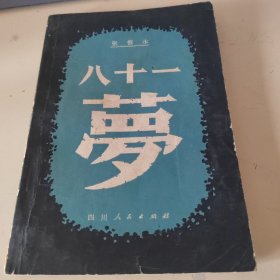 八十一梦