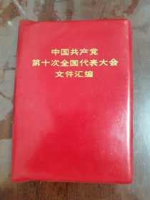 中国共产党第十次全国代表大会文件汇编[64开 塑皮精装 河北]