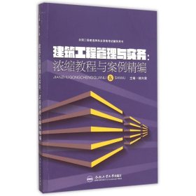 全国二级建造师执业资格考试辅导用书 建筑工程管理与实务：浓缩教程与案例精编