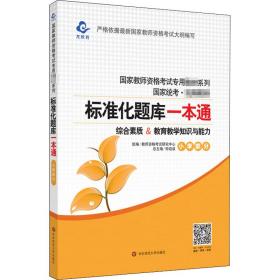 2020系列 小学版 题库·标准化题库一本通 教育教学知识与能力+综合素质