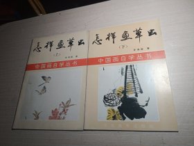 中国画自学丛书：怎样画草虫（上下册）