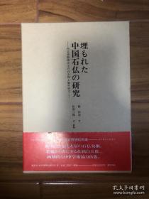 埋もれた中国石仏の研究——河北省曲阳出土の白玉像と编年铭文（日文版）