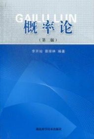 【假一罚四】概率论李开灿，蔡择林编著9787535244352