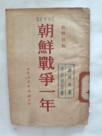 朝鲜战争一年《抗美援朝》