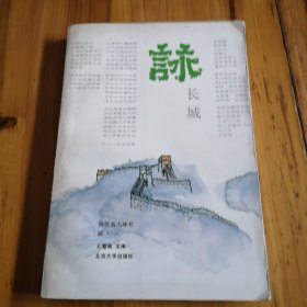 历代名人咏长城。