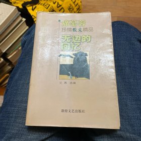 无边的回忆（席慕蓉抒情散文精品）