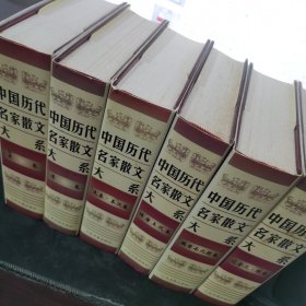 中国历代名家散文大系（全六册）（珍藏版）