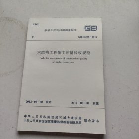 木结构工程施工质量验收规范 GB50206-2012