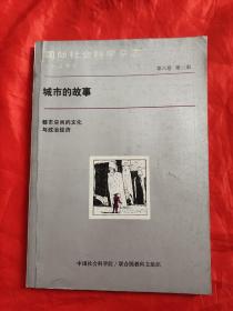 国际社会科学杂志（中文版）（ 第八卷 ，第三期）：城市的故事——都市科技的文化与政治经济    【16开】