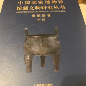 中国国家博物馆馆藏文物研究丛书·青铜器卷.西周(全二册）