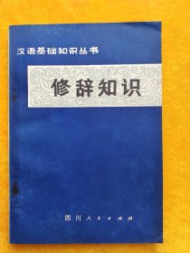 修辞知识（汉语基础知识丛书）