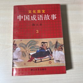 中国成语故事图文本3·文化国宝