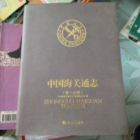 中国海关通志第一分册