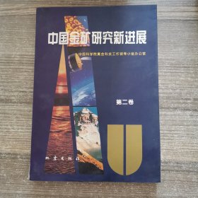 中国金矿研究新进展（第二卷）