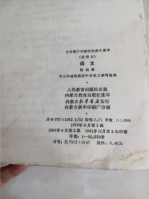全日制十年制高中课本 语文 第四册