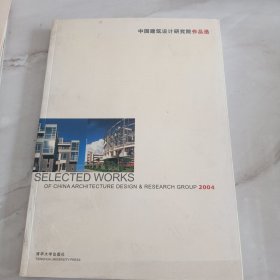 中国建筑设计研究院作品选2004