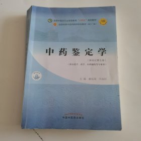 中药鉴定学·全国中医药行业高等教育“十四五”规划教材