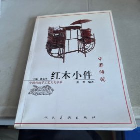 中国传统红木小件