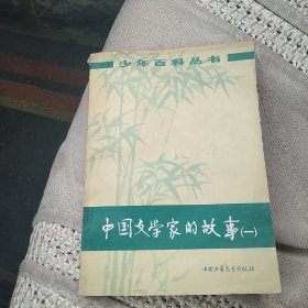 中国文学家的故事（一）[代售]北架四格三格