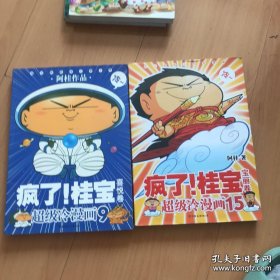 疯了！桂宝9、15（宝丽卷、喜悦卷）