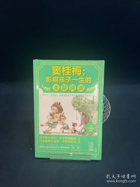 窦桂梅：影响孩子一生的主题阅读.小学二年级专用