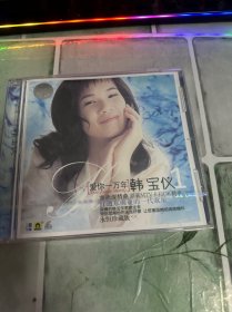 CD 韩宝仪 爱你一万年