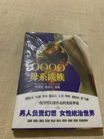 0000年的母系氏族（全新未拆封）