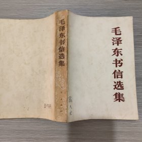毛泽东书信选集 (大32开)