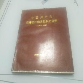 中国共产党河南省扶沟县组织史资料（1926-1987）