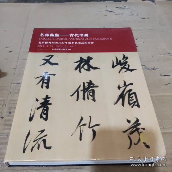 艺林藻鉴——古代书画