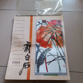 2004年挂历 齐白石精品选 全年6张全，长约52cm，宽约43cm