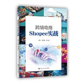 跨境电商Shopee实战 9787300299396