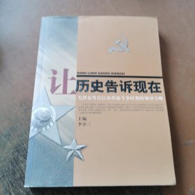 让历史告诉现在：毛泽东等在江西革命斗争时期的领导方略