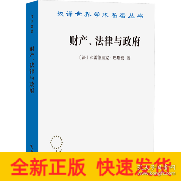 财产、法律与政府：巴斯夏政治经济学文萃