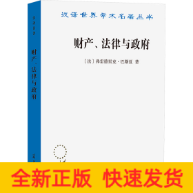 财产、法律与政府