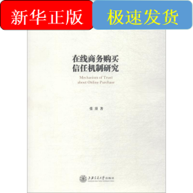 在线商务购买信任机制研究