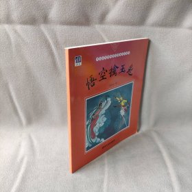 悟空擒玉兔/中国名家经典原创图画书乐读本