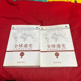 全球通史：从史前史到21世纪（第7版修订版）(上下册)