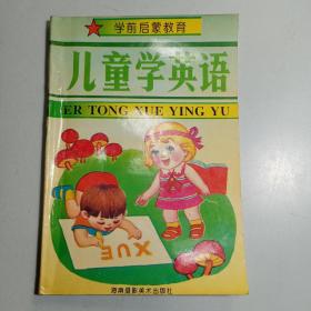学前启蒙教育 儿童学英语