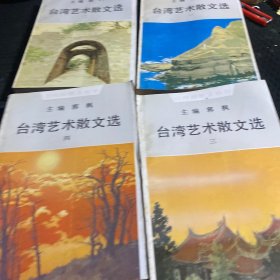 台湾艺术散文选（四册全）